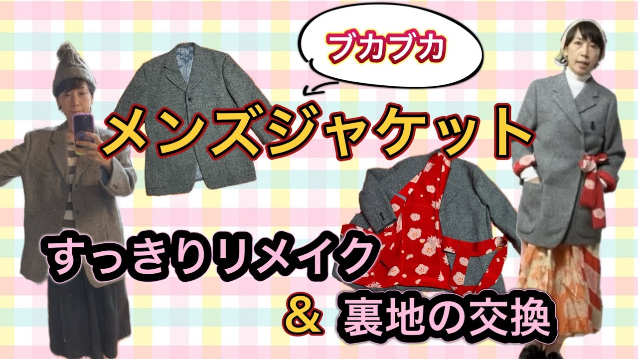♡サチコ♡ (オーダー　裏地…変更) ジャケットリメイク】と【裏地の交換】で劇的変身！ - YouTube