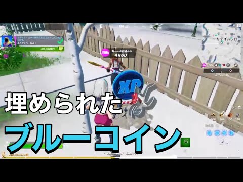 Fortnite リテイルローに埋められたブルーコインを見つける Youtube