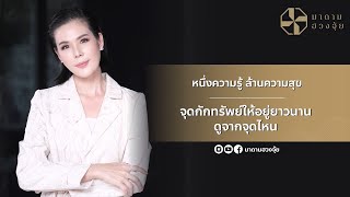 หนึ่งความรู้ ล้านความสุข : จุดกักทรัพย์ให้อยู่ยาวนาน ดูจากจุดไหน