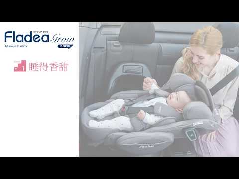 Aprica Fladea grow ISOFIX All-around Safety 平躺型汽車安全座椅