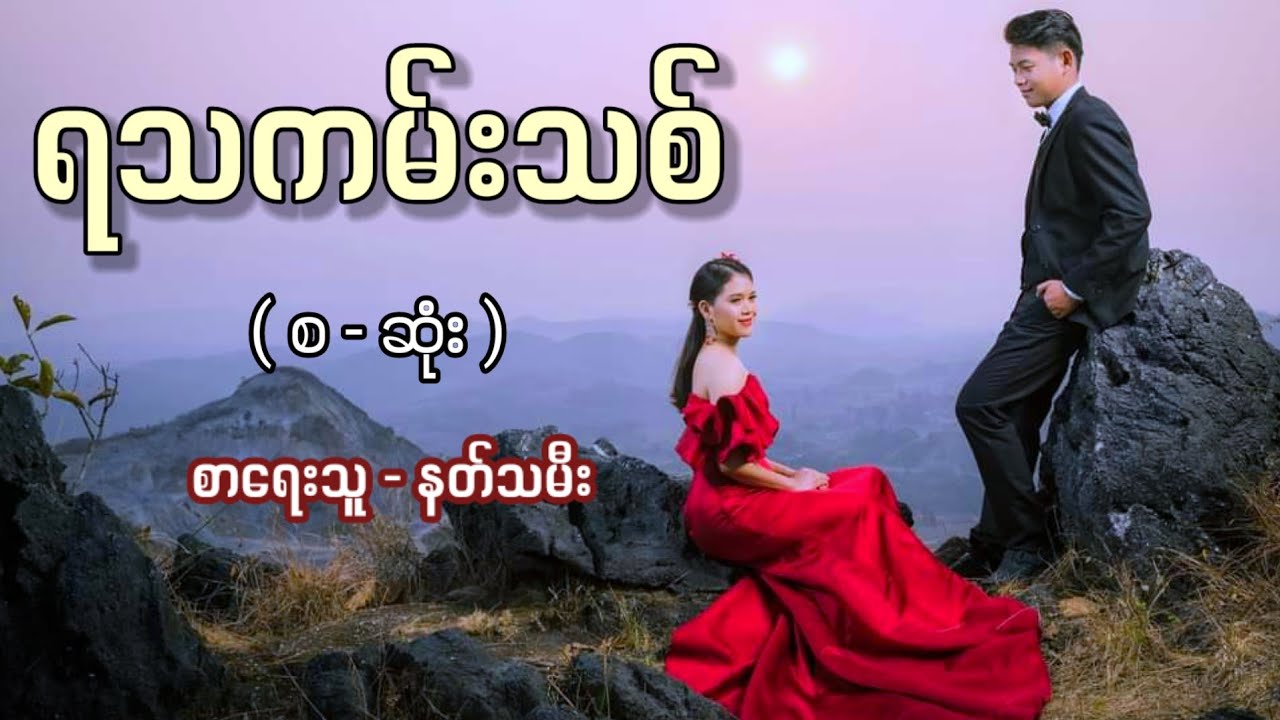 ရသကမ်းသစ် / စာရေးသူ - နတ်သမီး ( အချစ်ဇာတ်လမ်းကောင်း)