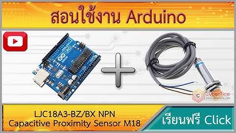 สอนใช้งาน Arduino LJC18A3-BZ/BX NPN Capacitive Proximity M18 เซ็นเซอร์ตรวจจับของเหลว ระยะ 0-10mm