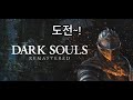 다크소울 세 번째 도전 갑니다. 개발하시다 잠시 쉬어 가시면 들리세요. 6시까지~