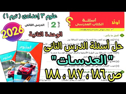 حل أسئلة الدرس التانى الوحدة التانية العدسات علوم 3 اعدادى ترم اول 2026 كتاب الامتحان صفحة 186لـ188  حل أسئلة الدرس التانى الوحدة التانية العدسات علوم 3 اعدادى ترم اول 2026 كتاب الامتحان صفحة 186لـ188