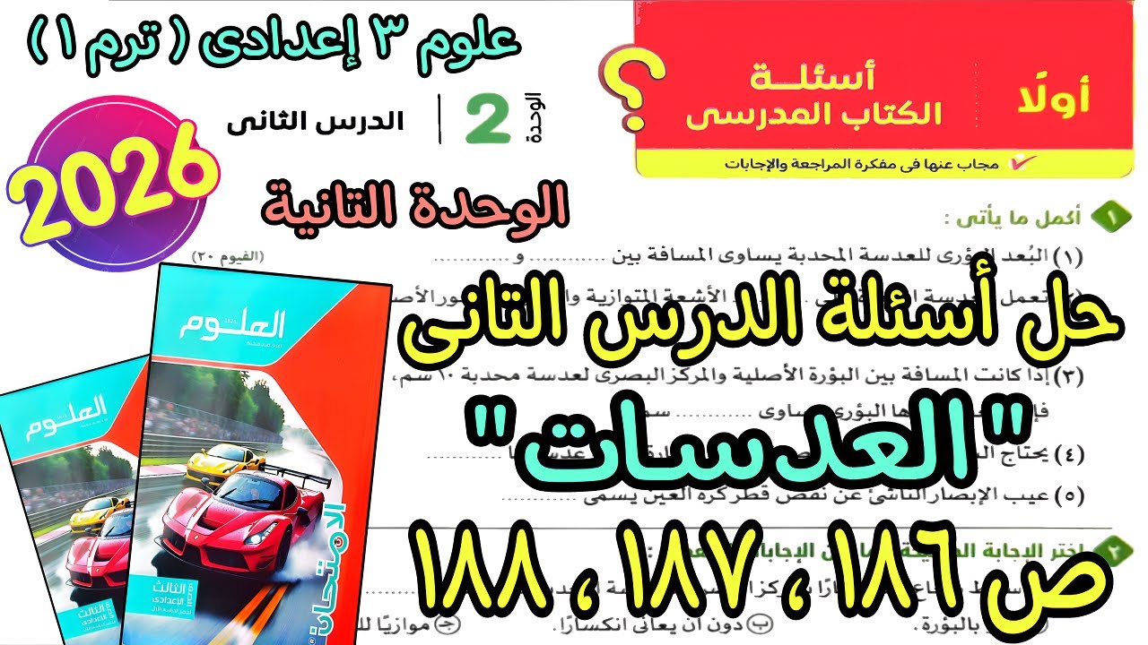 حل أسئلة الدرس التانى الوحدة التانية(العدسات) علوم 3 اعدادى ترم اول 2026|كتاب الامتحان صفحة 186لـ188