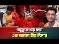 দিদারের অদম্য ইচ্ছাশক্তির কাছে হার মানলো প্রতিবন্ধকতা | ATN Bangla News