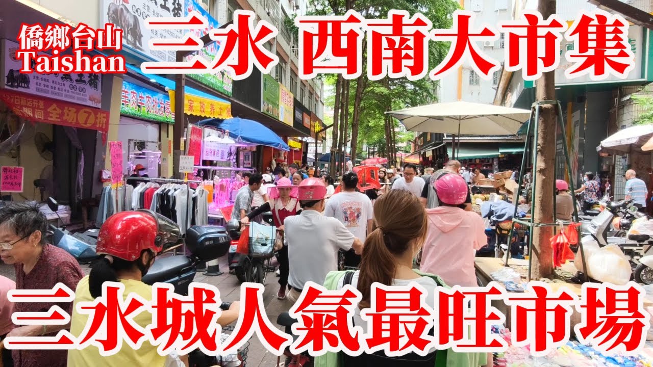 廣東三水 Guangdong 西南農貿市場面積最大人氣最旺商品最全價格競爭最激烈！涼瓜薯仔洋蔥茹瓜1蚊斤！雞蛋12元30只！哈密瓜5蚊只 #citywalk #farmersmarket #集市實拍