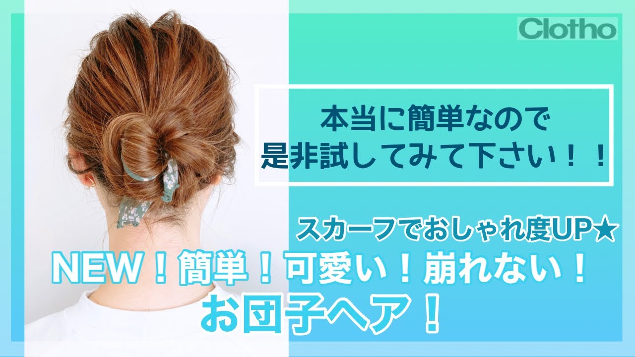 New 簡単 可愛い 崩れない お団子ヘア スカーフミックスでおしゃれ度upヘアアレンジ Youtube New 簡単 可愛い 崩れない お団子ヘア スカーフミックスでおしゃれ度upヘアアレンジ Youtube