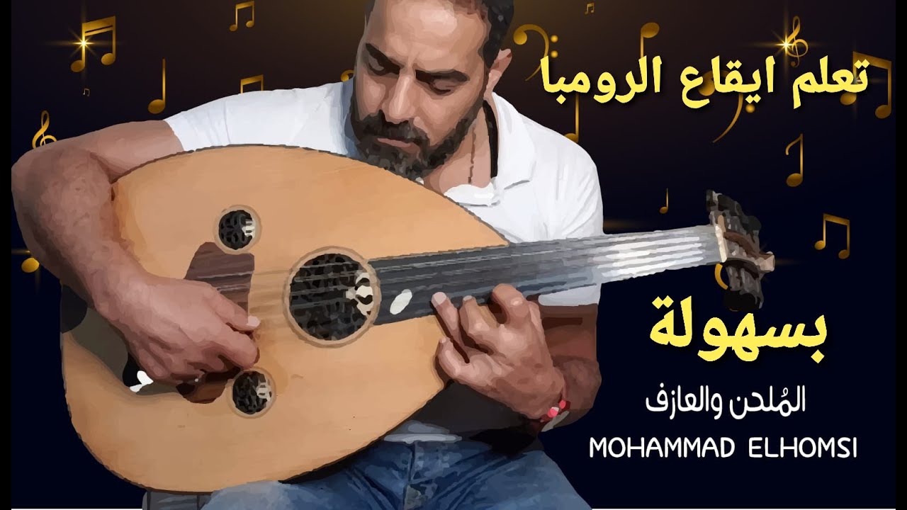 تعلم ايقاع الرومبا الخليجي بسهولة مع الامثلة