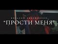 "Прости меня" | музыка - Виталий Ефремочкин | слова - Татьяна Ефремочкина