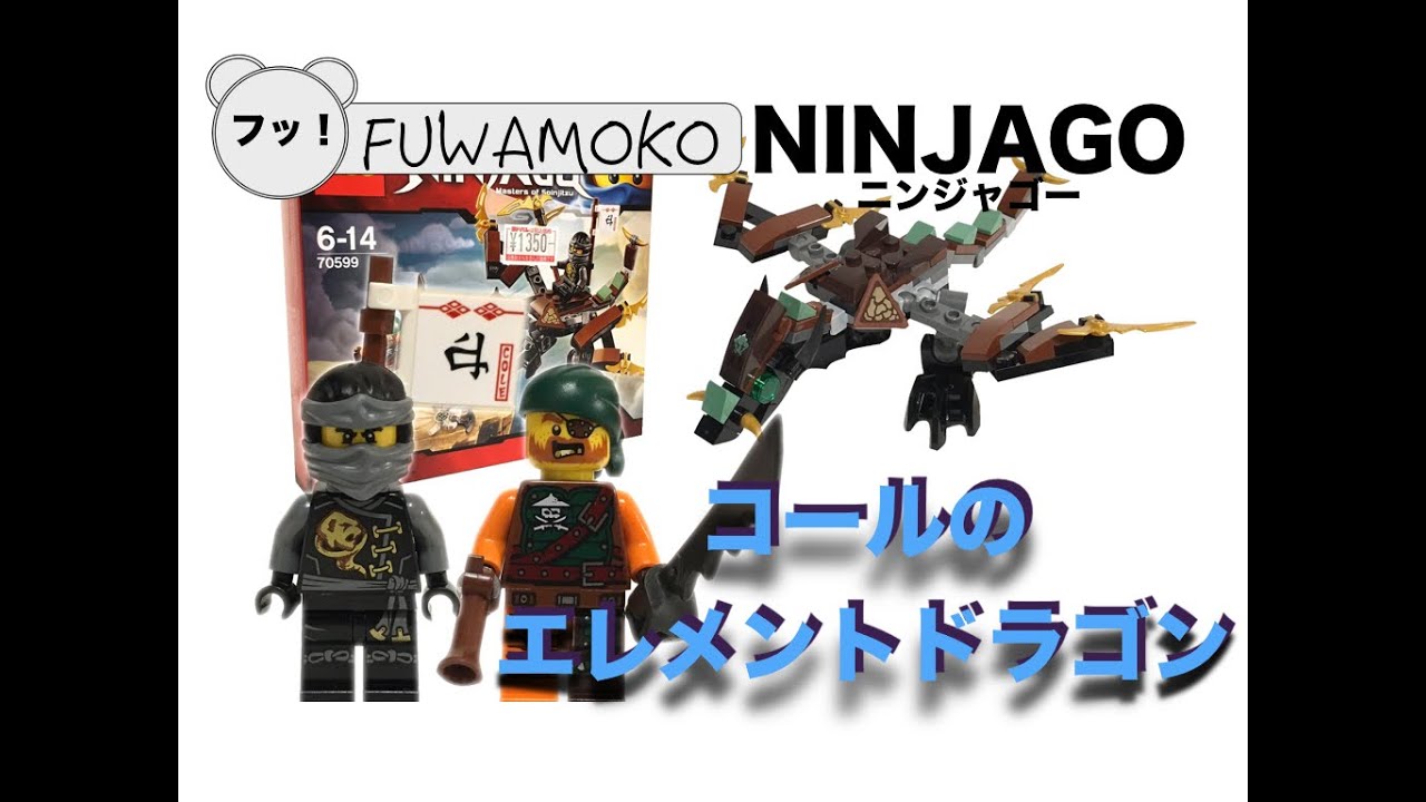 レゴ ニンジャゴーシーズン６ 最後のレビューはコールのエレメントドラゴンです Lego Ninjago Skybound Cole S Dragon 70599 Youtube