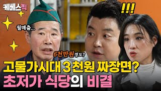 [#사장님귀는당나귀귀] 아직도 3천원 짜장면이 있다고? 초저가 음식으로 월 매출 6천만원 올린 비법은?｜KBS 240421 방송