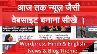 आज तक न्यूज़ जैसी वेबसाइट बनाये ।  Aaj Tak live WordPress News & Blog theme  | Blog Hindi and English screenshot 2