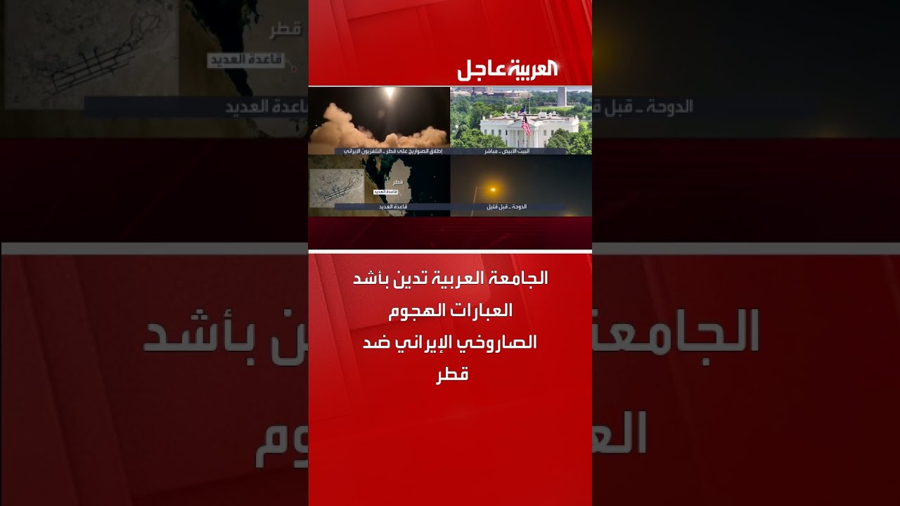 الجامعة العربية تدين اعتداء إيران على سيادة قطر