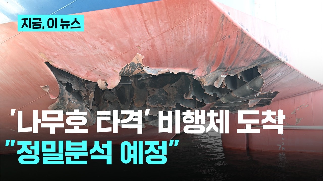 '나무호 타격' 비행체 잔해 국내 도착…