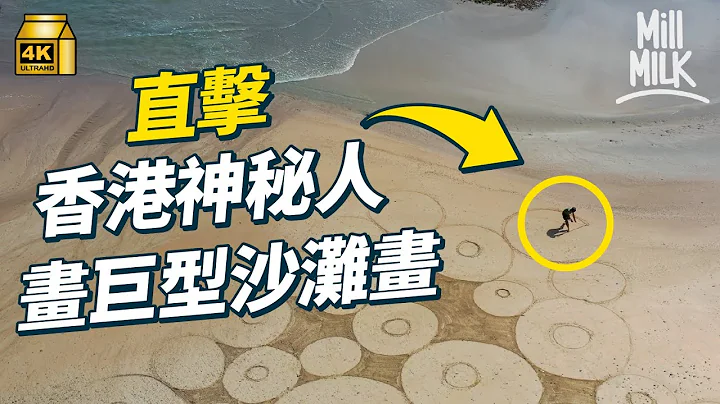 #MM｜10年来走遍香港沙滩完成极限巨型沙滩画！香港唯一沙滩画艺术家每次花6个钟以上完成 揹上3公斤水＋干粮翻山越岭寻沙滩 享受潮涨将图腾冲走平衡心情｜#700万种生活 #4K - 天天要闻