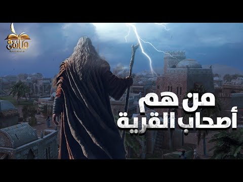 الحلقة الرابعة والاربعون قصة أصحاب القرية ارسل الله اليهم رسل لهدايتهم فكان مصيرهم التكذيب