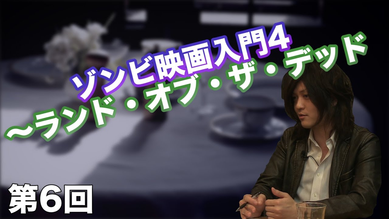 第6回 ゾンビ映画入門4 ランド オブ ザ デッド Cgs 古谷経衡 Youtube