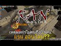แรน ออนไลน์ RAN ASIA เหตุผลทำไมทำไมถึงยังเล่นกันอยู่