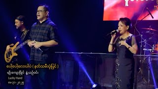 မျိုးကျော့မြိုင် ၊ နွဲ့ယဉ်ဝင်း - ပေါ့ပေါ့လေးပါပဲ (နတ်သမီးပုံပြင်) (မေ ၃၁ Live Show)