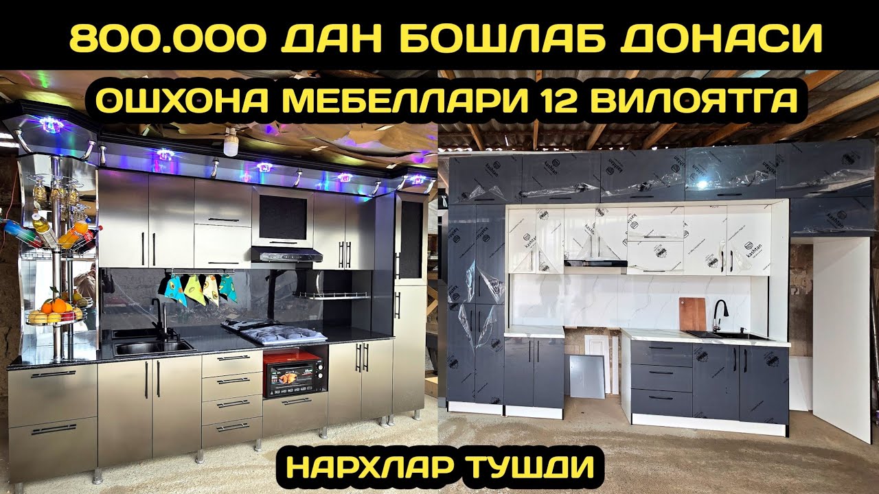 ЭНГ АРЗОН ОШХОНА МЕБЕЛ НАРХЛАРИ 2026 // ОШХОНА МЕБЕЛЛАРИ НАРХЛАРИ 2026 // OSHXONA MEBELLARI NARXLARI