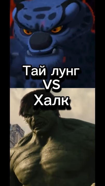 Тай лунг VS Халк - YouTube