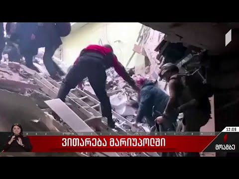 ლეგიონი „აზოვი“ აზოვსტალის“ ქარხნიდან მშვიდობიანი მოქალაქეების ევაკუაციის კადრებს ავრცელებს