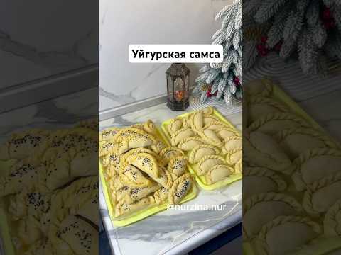 Ауызда еритін ҰЙҒЫР САМСАЛАРЫ😍 Самса из песочно-слоеного теста. Уйгурская самса рецепт #самса #рек