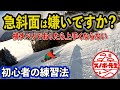 スノボー初心者の大嫌いな急斜面を克服するための滑り方と練習方法