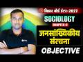 Sociology Class 12 Chapter 2 Objective Question🔥 | भारतीय समाज की जनसांख्यिकीय संरचना (MCQ) |