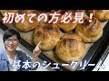 初めての方必見！基本のシュークリームの作り方・注意点・ポイントをご紹介【お菓子…