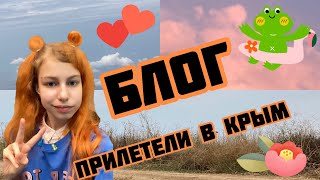 БЛОГ: ПРИЛЕТЕЛИ В КРЫМ | #MiaBlog 2