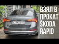 Взял в прокат SKODA RAPID 2021, что дали и как с этим жить?