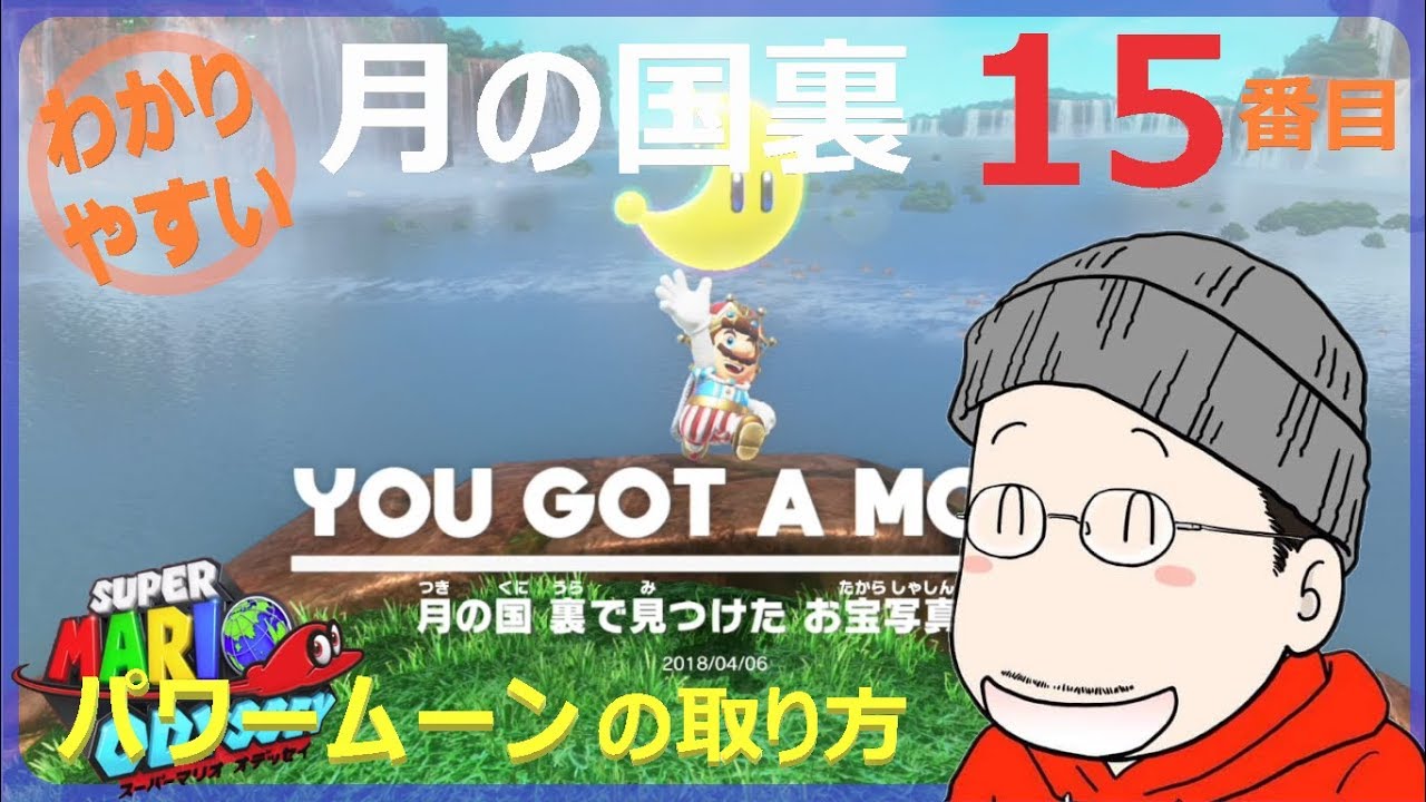 How to get the 15th Power Moon in Super Mario Odyssey's 