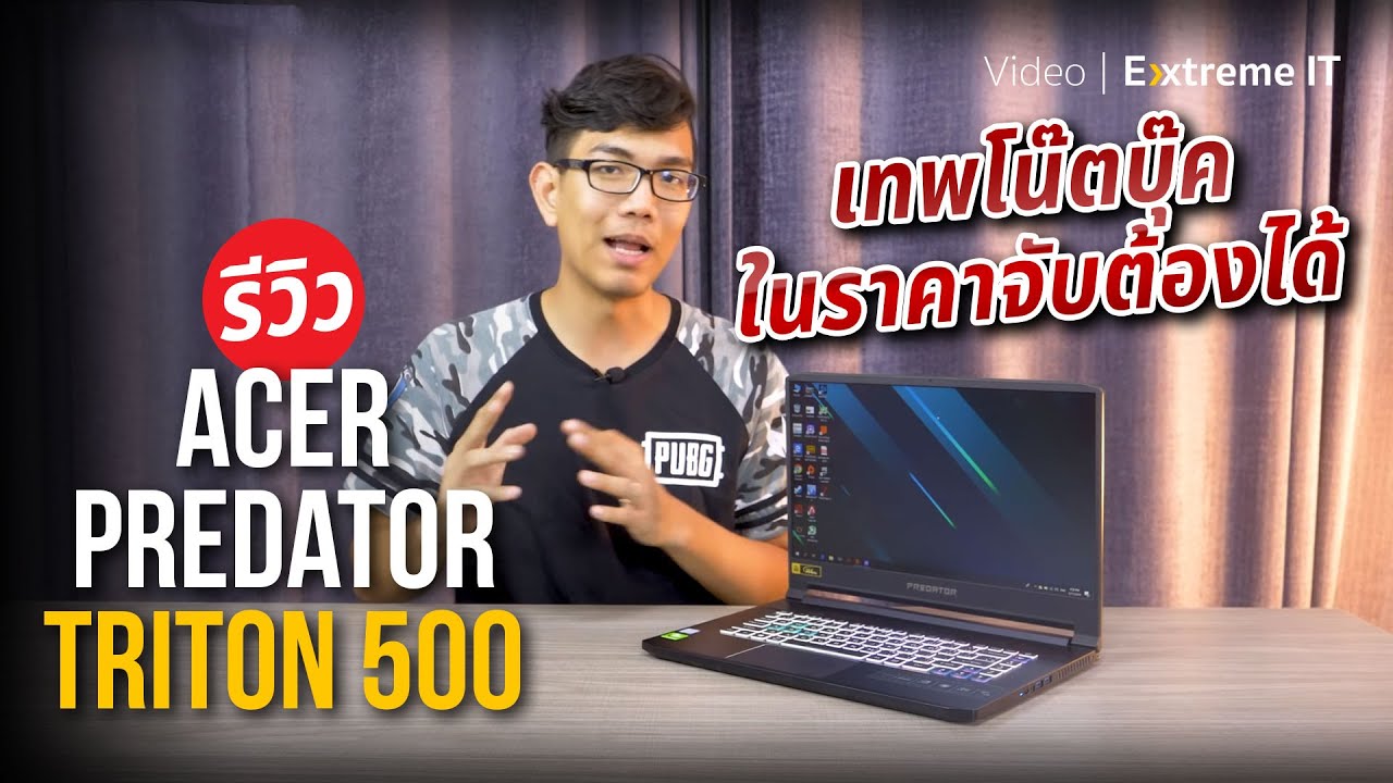 รีวิว Acer Predator Triton 500 (2019) เทพ โน๊ทบุ๊ค ในราคาจับต้องได้
