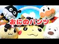 鬼のパンツ 歌 童謡 うーたん ワンワン アンパンマン ばいきんまん ピカチューたちが鬼のパンツをはいて踊るよ♬あれれ、でもダメなパンツバージョンも歌うの！？ 歌はなまけものきっずバージョンです☆