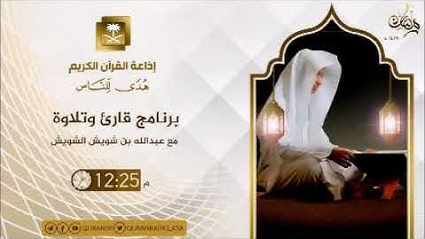 برنامج قارئ وتلاوة ح11 القارئ عبدالله السبعاوي من العراق ج2