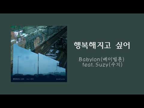 【中字/ENGSUB】Babylon(베이빌론)feat. Suzy(秀智/수지) –Out of Breath(我想變得幸福/행복해지고 싶어)