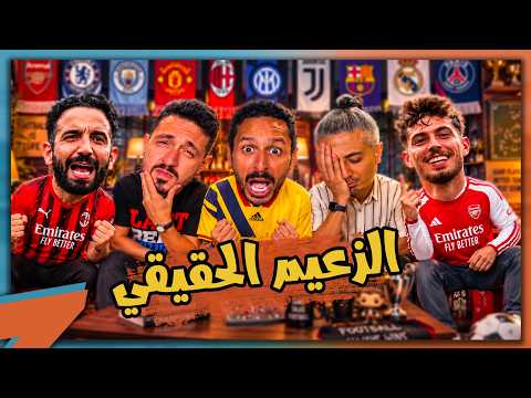 من هو زعيم لندن الحقيقي 🔵🔴 بداية خناقة مورينهو و فينسيوس 👊ليه اموريم مكروه 🇮🇹 | بودكاست رزع الجمهور