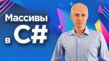 Массивы в C#. Что такое массивы, примеры их применения. Уроки C# для начинающих.
