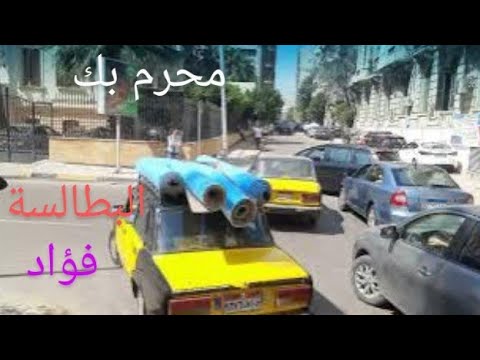 محرم بك إلى البطالسة و شارع فؤاد        