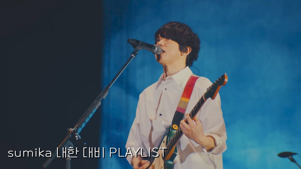 sumika | 스미카 내한 전 꼭 듣고 가야하는 PLAYLIST 플레이리스트 - YouTube