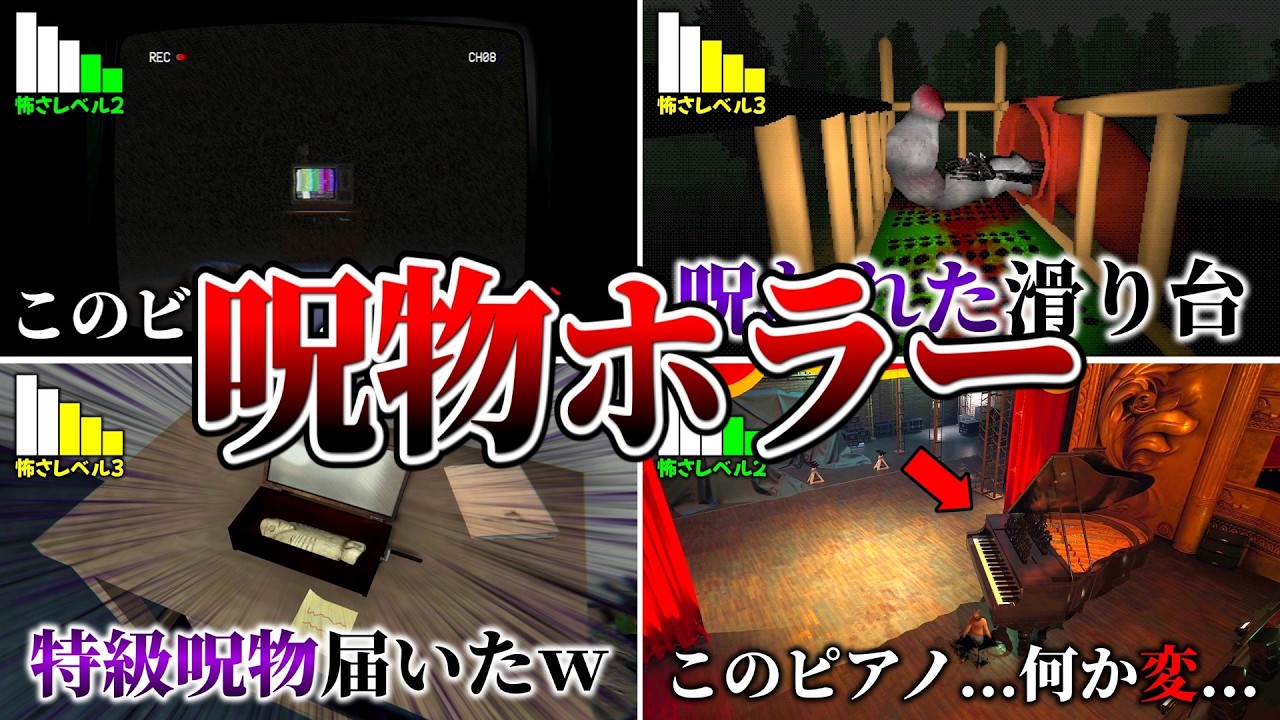呪物系ホラーゲームまとめ【ホラーゲーム実況】