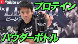 【持ち運びに便利】ビーレジェンド パウダーボトルを紹介！【ビーレジェンド プロテイン】