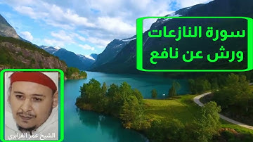 سورة النازعات. برواية ورش عن نافع. تلاوة الشيخ عمر القزابري
