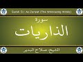 القرآن الكريم بصوت صلاح البدير سورة الذاريات 