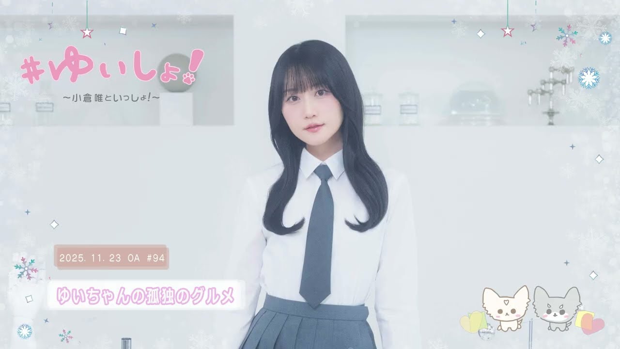 【WEBラジオ】#ゆいしょ！～小倉 唯といっしょ！～#94✨ゆいちゃんの孤独のグルメ✨