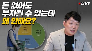 '내가 20살로 돌아간다면' 돈 없으면 이 3가지 부터 시작하세요 / 무일푼에서 부자 되는 가장 현실적인 방법 [송사무장 미니 특강]