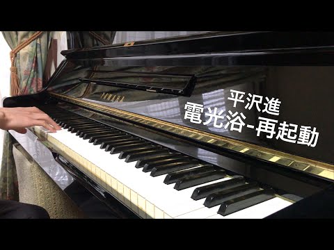 【平沢進】 電光浴-再起動 ピアノで弾いてみた