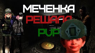 Меченка, пати из 7(6), PVP, Решала... У них было всё. | Escape From Tarkov